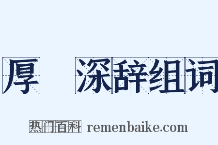 厚貎深辞组词是什么意思的图片